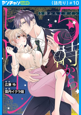 5時からヒロイン(話売り)(10)