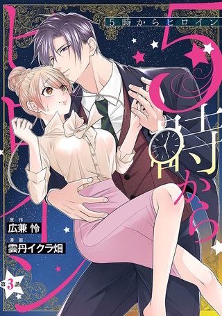 5時からヒロイン(話売り)(3)