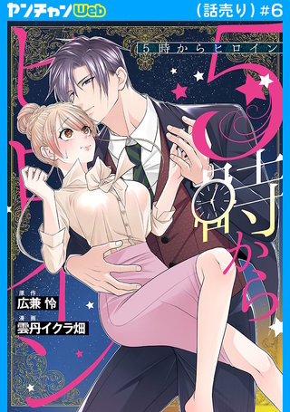 5時からヒロイン(話売り)(6)