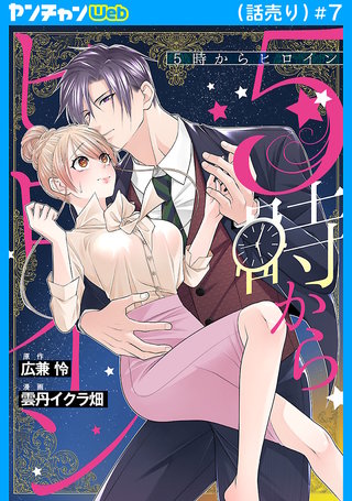 5時からヒロイン(話売り)(7)