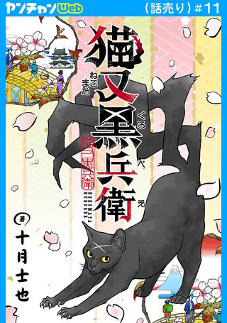 猫又黒兵衛(話売り)(11)