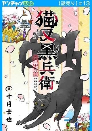 猫又黒兵衛(話売り)(13)
