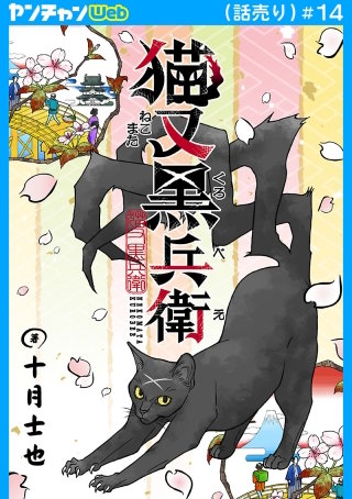 猫又黒兵衛(話売り)(14)