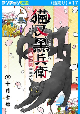 猫又黒兵衛(話売り)(17)