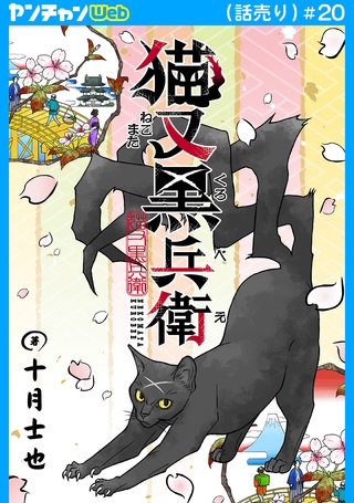 猫又黒兵衛(話売り)(20)