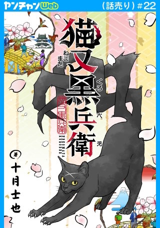猫又黒兵衛(話売り)(22)