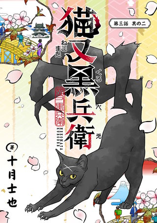 猫又黒兵衛(話売り)(6)
