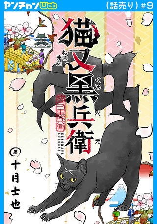 猫又黒兵衛(話売り)(9)