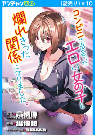 コンビニで出会ったエロい女の子と爛れきった関係になりました。(話売り)(10)