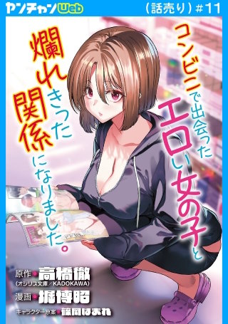 コンビニで出会ったエロい女の子と爛れきった関係になりました。(話売り)(11)