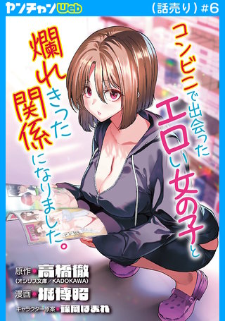 コンビニで出会ったエロい女の子と爛れきった関係になりました。(話売り)(6)