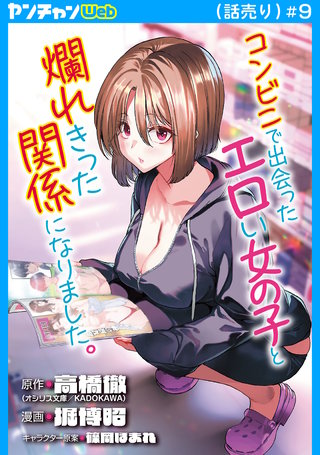 コンビニで出会ったエロい女の子と爛れきった関係になりました。(話売り)(9)