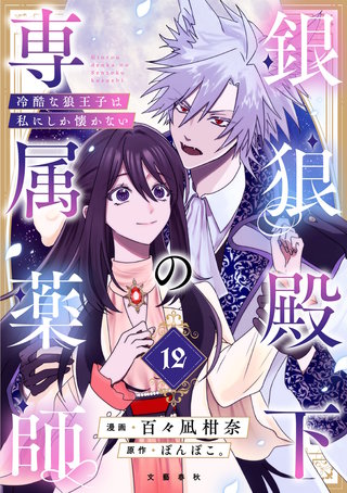 【分冊版】銀狼殿下の専属薬師～冷酷な狼王子は私にしか懐かない～ 12
