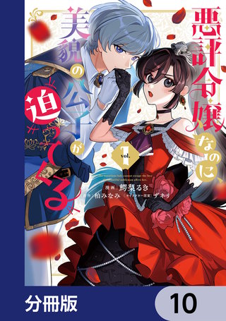 悪評令嬢なのに、美貌の公子が迫ってくる【分冊版】　10