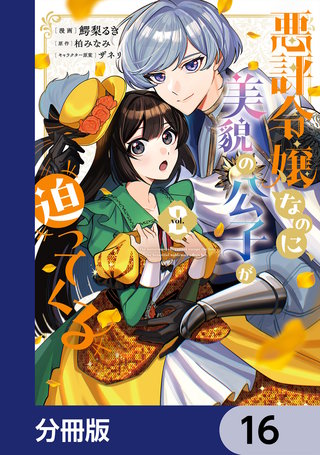 悪評令嬢なのに、美貌の公子が迫ってくる【分冊版】　16