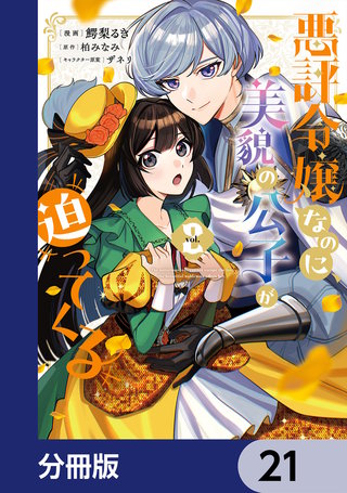 悪評令嬢なのに、美貌の公子が迫ってくる【分冊版】　21