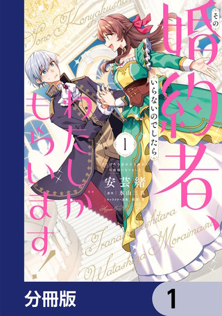 その婚約者、いらないのでしたらわたしがもらいます！ ずたぼろ令息が天下無双の旦那様になりました【分冊版】