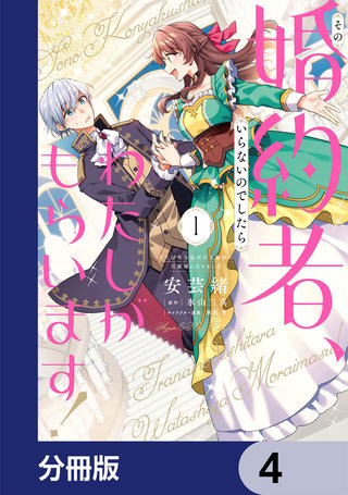 その婚約者、いらないのでしたらわたしがもらいます！ ずたぼろ令息が天下無双の旦那様になりました【分冊版】　4