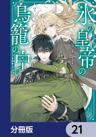 氷の皇帝の鳥籠の中で【分冊版】　21