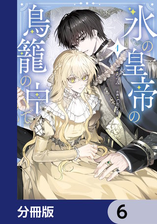 氷の皇帝の鳥籠の中で【分冊版】　6