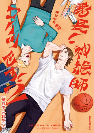 番長！ 神絵師コイツです！2【単行本 分冊版】