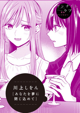 あなたを夢に閉じ込めて