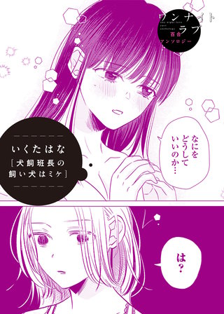 犬飼班長の飼い犬はミケ