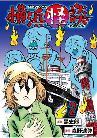 横浜怪談 連載版　第2話