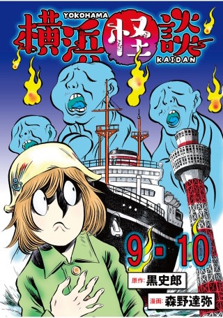 横浜怪談 連載版　第9話・第10話