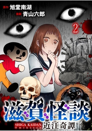 滋賀怪談 連載版　第2話