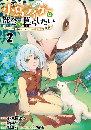 小鳥ライダーは都会で暮らしたい モフモフな相棒と、のんびり異世界冒険記 連載版　第2話