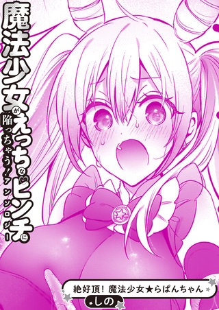 絶好調！ 魔法少女★らぱんちゃん