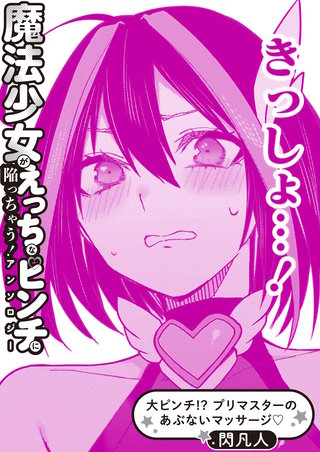 大ピンチ！？ プリマスターのあぶないマッサージ