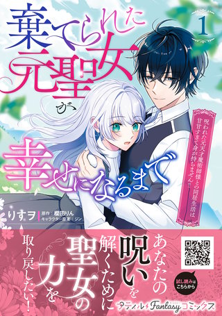 棄てられた元聖女が幸せになるまで～呪われた元天才魔術師様との同居生活は甘甘すぎて身が持ちません!!～
