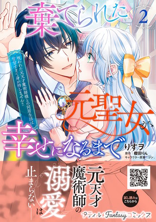 棄てられた元聖女が幸せになるまで～呪われた元天才魔術師様との同居生活は甘甘すぎて身が持ちません!!～ 2