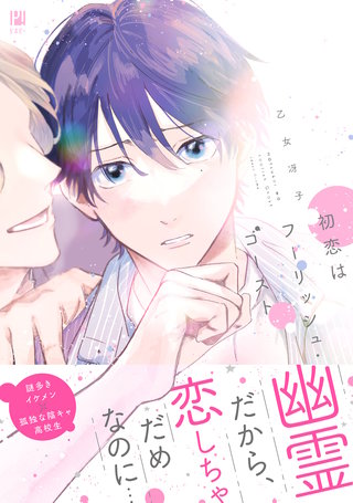 初恋はフーリッシュ・ゴースト