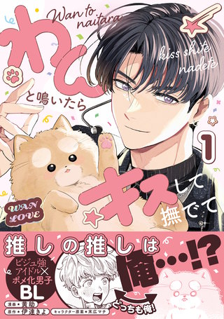 わんと鳴いたらキスして撫でて