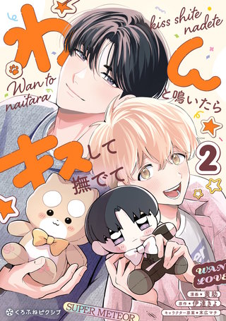 わんと鳴いたらキスして撫でて