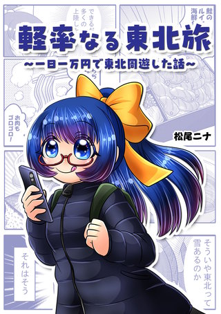 軽率なる東北旅～一日一万円で東北周遊した話～