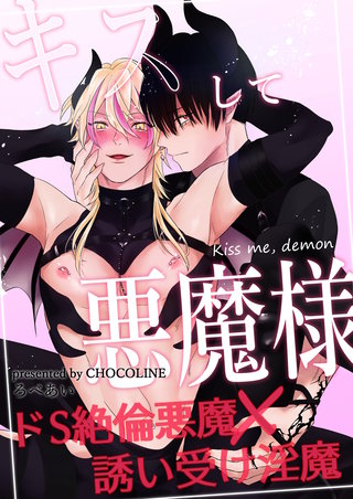 キスして悪魔様【白抜き修正版】