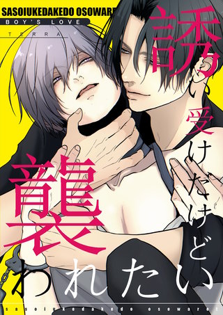 誘い受けだけど襲われたい【白抜き修正版】