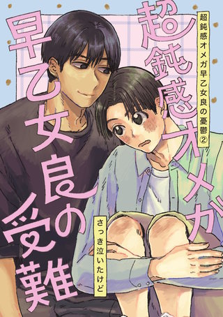 2巻  超鈍感オメガ早乙女良の受難