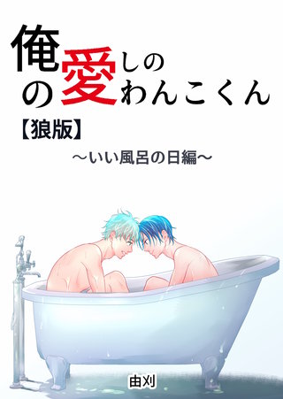 2巻  いい風呂の日編