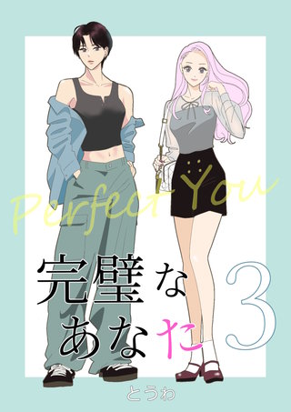 完璧なあなた(3)