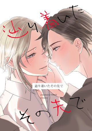 辿り着いたその先で