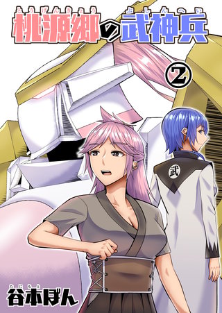 桃源郷の武神兵(2)