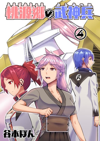 桃源郷の武神兵(4)