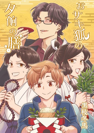 おサキ狐の夕餉の膳