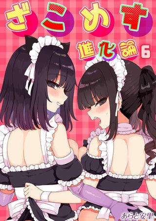 ざこめす進化論(6)