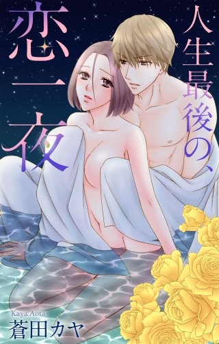 人生最後の、恋一夜　Love Jossie